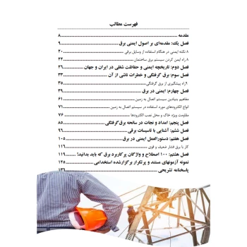 کتاب استخدامی ایمنی در برق (عزیزی - سامان سنجش)