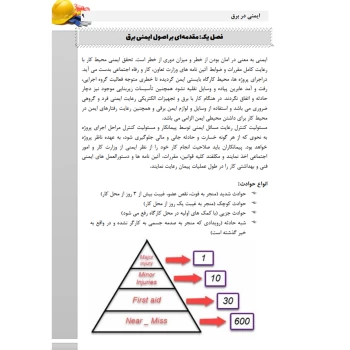 کتاب استخدامی ایمنی در برق (عزیزی - سامان سنجش)