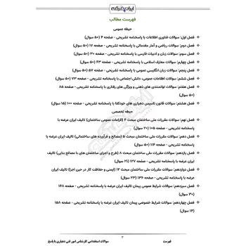 سوالات استخدامی کارشناس امور فنی دهیاری با پاسخ ایران عرضه (جزوه فنری)