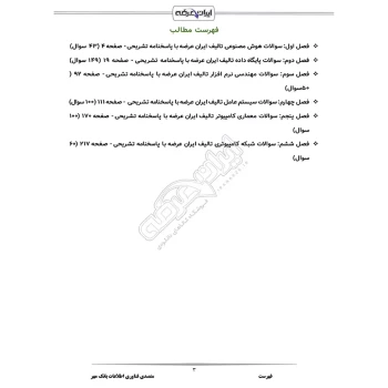 سوالات استخدامی متصدی فناوری اطلاعات بانک مهر ایران با پاسخ ایران عرضه (جزوه فنری)