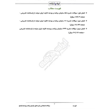 سوالات استخدامی نشریه های سازمان برنامه و بودجه با پاسخ ایران عرضه (جزوه فنری)