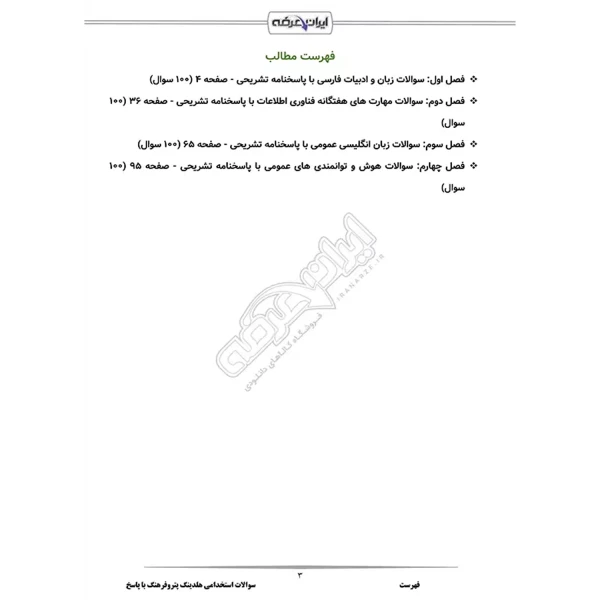 سوالات استخدامی هلدینگ پتروفرهنگ با پاسخ ایران عرضه (جزوه فنری)