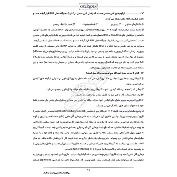 سوالات استخدامی ژنتیک با پاسخ ایران عرضه (جزوه فنری)