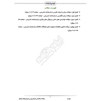 سوالات استخدامی سازمان بورس و اوراق بهادار با پاسخ ایران عرضه (جزوه فنری)