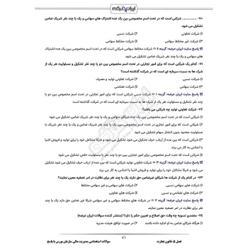 سوالات استخدامی مدیریت مالی سازمان بورس با پاسخ ایران عرضه (جزوه فنری)