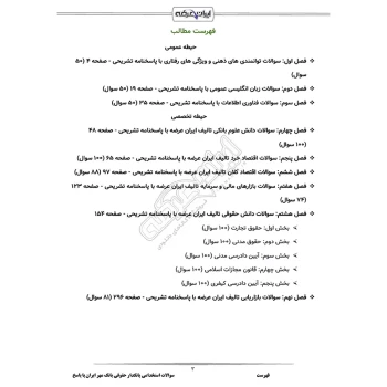 سوالات استخدامی بانکدار حقوقی بانک مهر ایران با پاسخ ایران عرضه (جزوه فنری)