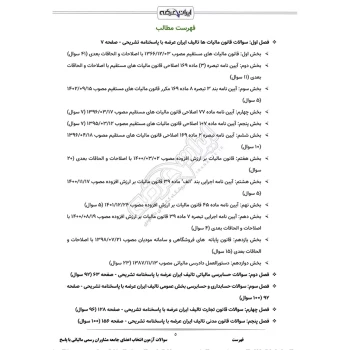سوالات اعضای جامعه مشاوران رسمی مالیاتی با پاسخ ایران عرضه (جزوه فنری)