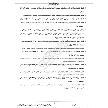 سوالات اعضای جامعه مشاوران رسمی مالیاتی با پاسخ ایران عرضه (جزوه فنری)