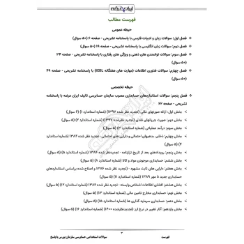 سوالات استخدامی حسابرسی سازمان بورس با پاسخ ایران عرضه (جزوه فنری)