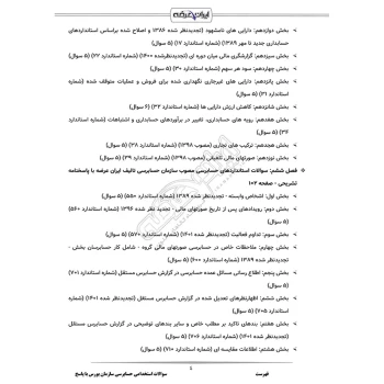 سوالات استخدامی حسابرسی سازمان بورس با پاسخ ایران عرضه (جزوه فنری)