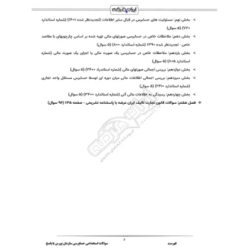 سوالات استخدامی حسابرسی سازمان بورس با پاسخ ایران عرضه (جزوه فنری)
