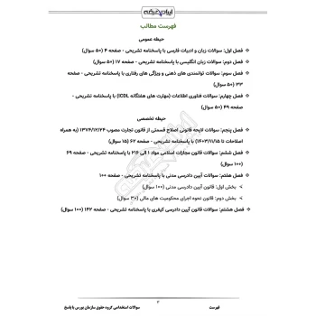 سوالات استخدامی گروه حقوق سازمان بورس با پاسخ ایران عرضه (جزوه فنری)