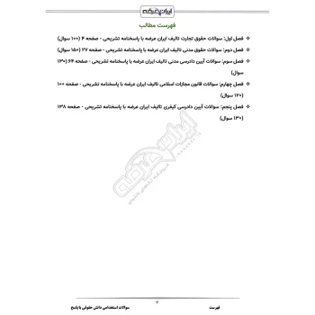 سوالات استخدامی دانش حقوقی با پاسخ ایران عرضه (جزوه فنری)