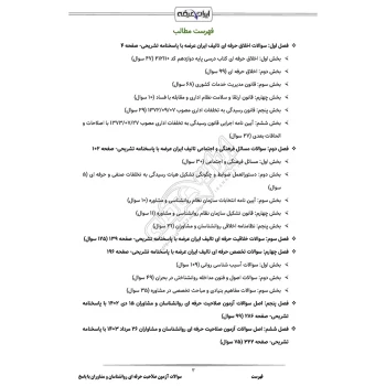 سوالات آزمون صلاحیت حرفه ای روانشناسان و مشاوران با پاسخ ایران عرضه (جزوه فنری)