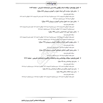 پکیج جامع استخدامی آموزش و پرورش با پاسخ ایران عرضه (حیطه عمومی + تخصصی مشترک) (جزوه فنری)