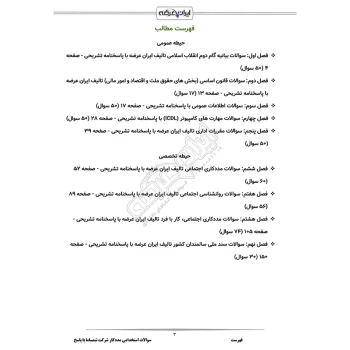 سوالات استخدامی مددکار شرکت شمساما با پاسخ ایران عرضه (جزوه فنری)