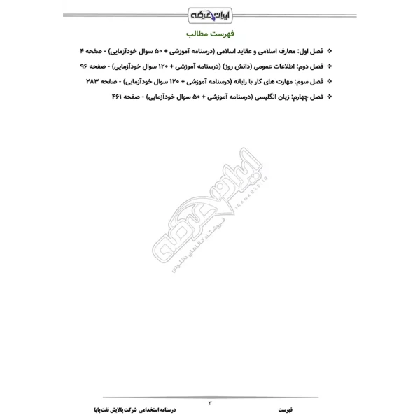 درسنامه استخدامی شرکت پالایش نفت پایا (ایران عرضه - جزوه فنری)