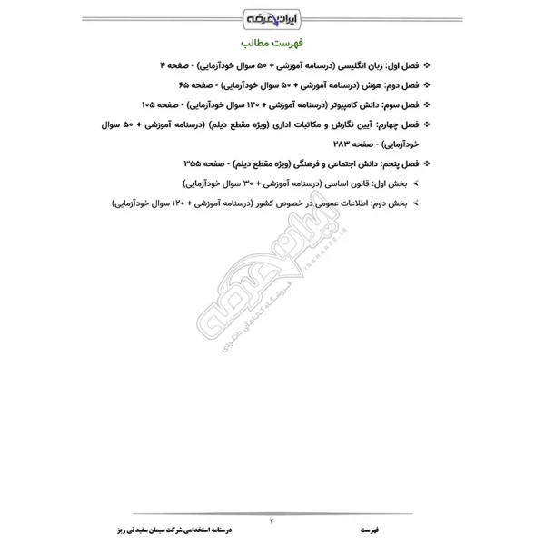 درسنامه استخدامی شرکت سیمان سفید نی ریز (ایران عرضه - جزوه فنری)