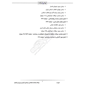 سوالات مصاحبه استخدامی سرایداری آموزش و پرورش با پاسخ ایران عرضه (جزوه فنری)