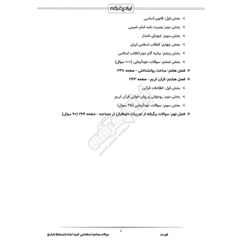 سوالات مصاحبه استخدامی کمیته امداد (شمساما) با پاسخ ایران عرضه (جزوه فنری)