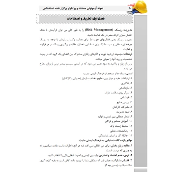 كتاب استخدامی مدیریت ایمنی و ریسک (عزیزی - سامان سنجش)