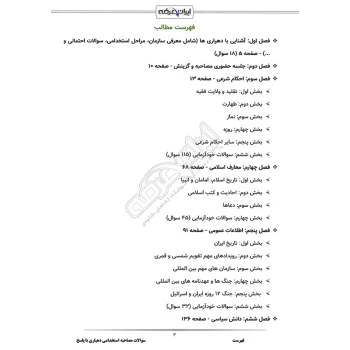 سوالات مصاحبه استخدامی دهیاری با پاسخ ایران عرضه (جزوه فنری)