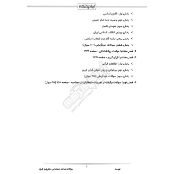 سوالات مصاحبه استخدامی دهیاری با پاسخ ایران عرضه (جزوه فنری)