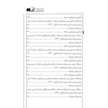 کتاب سوالات آزمون دکتری عمران آبی و سازه‌های هیدرولیکی (نوآور)