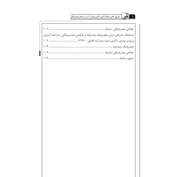 کتاب سوالات آزمون دکتری عمران آبی و سازه‌های هیدرولیکی (نوآور)