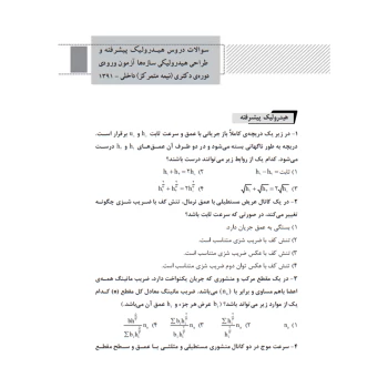 کتاب سوالات آزمون دکتری عمران آبی و سازه‌های هیدرولیکی (نوآور)