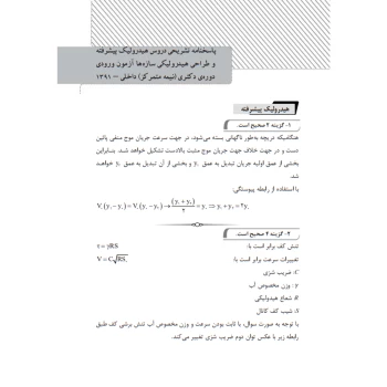 کتاب سوالات آزمون دکتری عمران آبی و سازه‌های هیدرولیکی (نوآور)