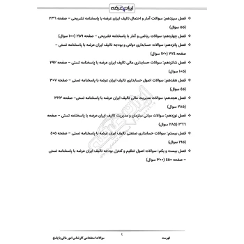 سوالات استخدامی کارشناس امور مالی با پاسخ ایران عرضه (جزوه فنری)