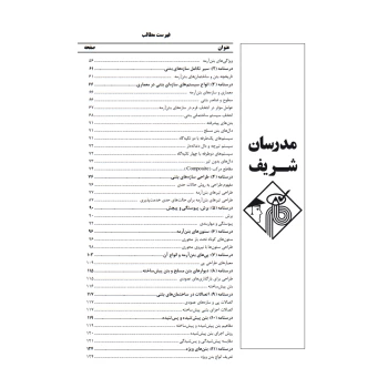 کتاب ارشد ایستایی و فن ساختمان، سیستم های ساختمانی و طراحی فنی 2 (مدرسان شریف)