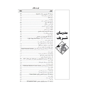 کتاب ارشد ایستایی و فن ساختمان، سیستم های ساختمانی و طراحی فنی 2 (مدرسان شریف)