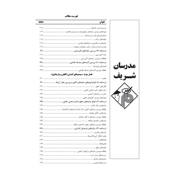 کتاب ارشد ایستایی و فن ساختمان، سیستم های ساختمانی و طراحی فنی 1 (خواجوی - مدرسان شریف)