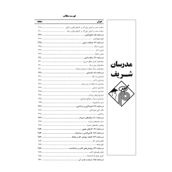 کتاب ارشد ایستایی و فن ساختمان، سیستم های ساختمانی و طراحی فنی 1 (خواجوی - مدرسان شریف)