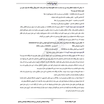 سوالات استخدامی کارشناس زیرساخت ارتباطات هواشناسی با پاسخ ایران عرضه (جزوه فنری)