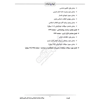 سوالات مصاحبه استخدامی شرکت کار و تامین با پاسخ ایران عرضه (جزوه فنری)