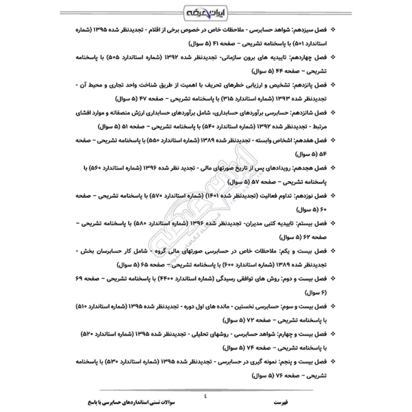 سوالات استانداردهای حسابرسی با پاسخ ایران عرضه (جزوه فنری)