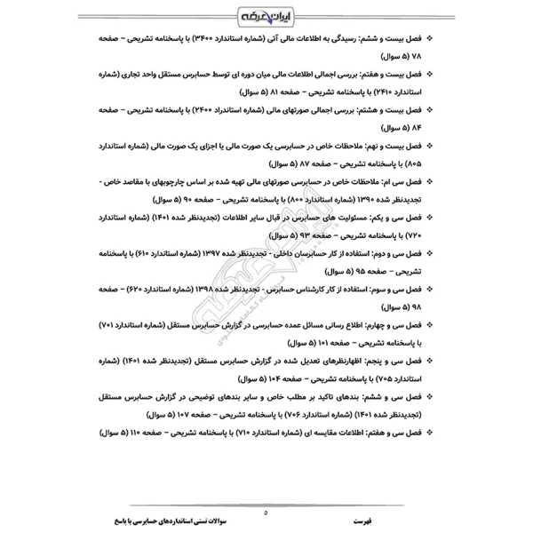 سوالات استانداردهای حسابرسی با پاسخ ایران عرضه (جزوه فنری)