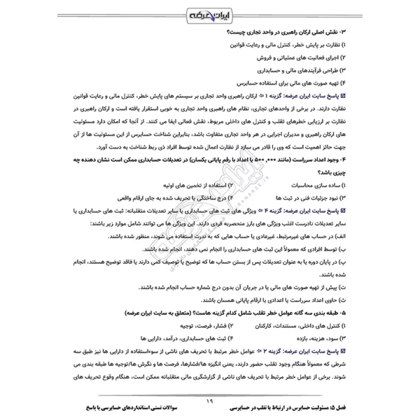 سوالات استانداردهای حسابرسی با پاسخ ایران عرضه (جزوه فنری)