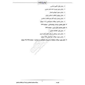 سوالات مصاحبه استخدامی شرکت آب و فاضلاب با پاسخ ایران عرضه (جزوه فنری)