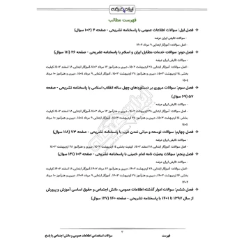 سوالات استخدامی اطلاعات عمومی و دانش اجتماعی آموزش و پرورش با پاسخ ایران عرضه (جزوه فنری)