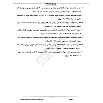 سوالات استخدامی دبیری ریاضی با پاسخ ایران عرضه (جزوه فنری)