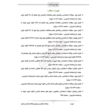سوالات استخدامی دبیری تاریخ و مطالعات اجتماعی با پاسخ ایران عرضه (جزوه فنری)