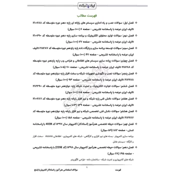 سوالات استخدامی هنرآموز و استادکار کامپیوتر (شبکه و نرم افزار) با پاسخ ایران عرضه (جزوه فنری)