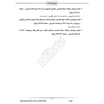 سوالات استخدامی هنرآموز و استادکار کامپیوتر (شبکه و نرم افزار) با پاسخ ایران عرضه (جزوه فنری)