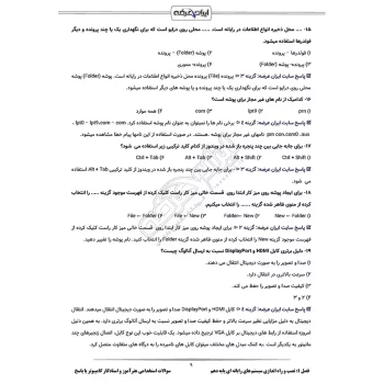 سوالات استخدامی هنرآموز و استادکار کامپیوتر (شبکه و نرم افزار) با پاسخ ایران عرضه (جزوه فنری)