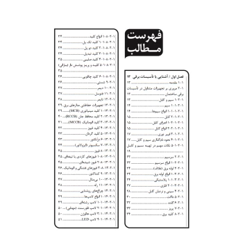 کتاب فوت و فن‌های ساختمان‌ سازی 2 تاسیسات برقی ساختمان (چراغی - نوآور)