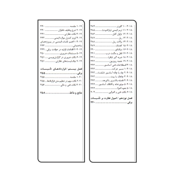 کتاب فوت و فن‌های ساختمان‌ سازی 2 تاسیسات برقی ساختمان (چراغی - نوآور)